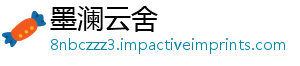 墨澜云舍